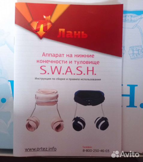 Аппарат на нижние конечности свош (S.W.A.S.H.)