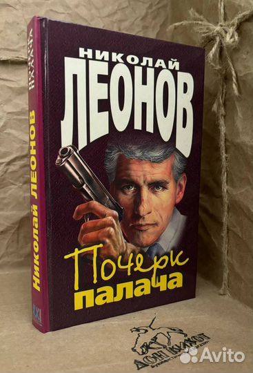 Почерк палача. Леонов Николай