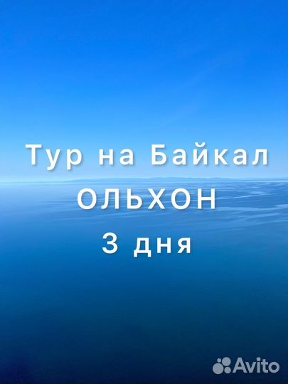Тур на Байкал 3 дня