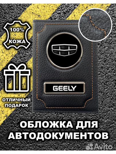 Обложка для автодокументов Geely