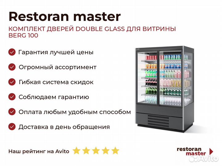 Комплект дверей double glass для витрины berg 100