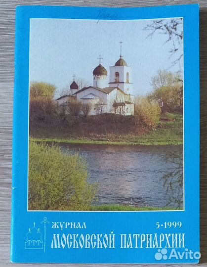 Журнал Московской Патриархии 5 -1999