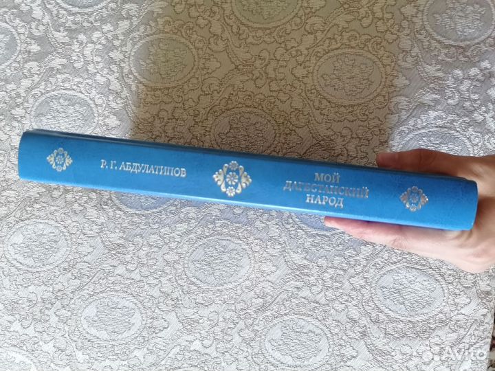 Книга Рамазана Абдулатипова Мой дагестанский народ