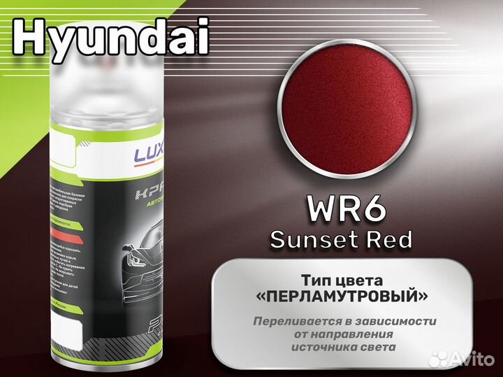 Краска спрей Luxfore (Hyundai WR6 Sunset Red)