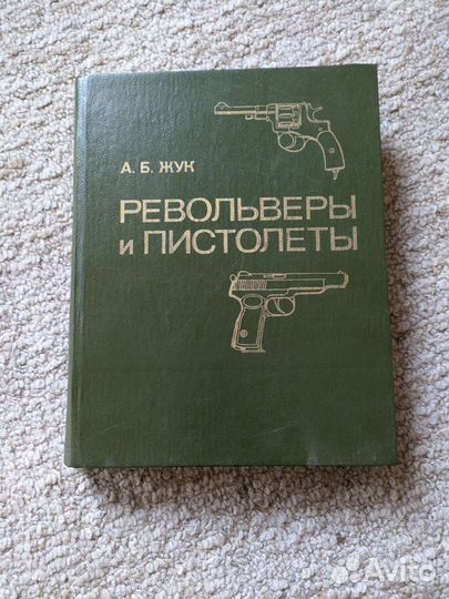 Книги Револьверы и пистолеты,винтовки и автоматы