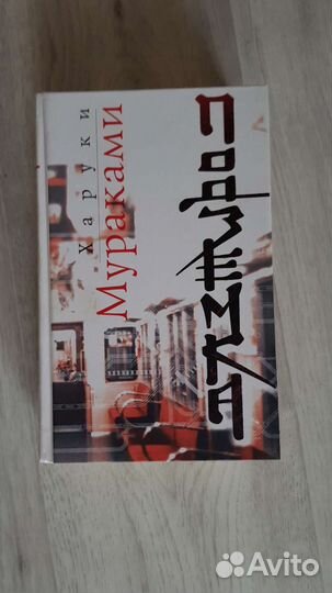 Харуки Мураками Подземка