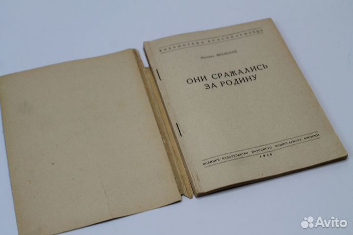 Они сражались за родину. М. Шолохов. Прижизненное