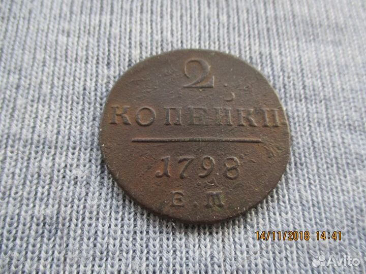 2 копейки 1798 год