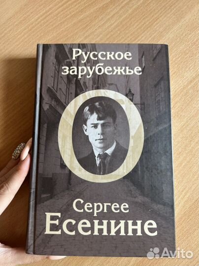 Русское зарубежье о Сергее Есенине