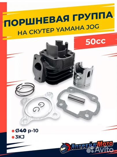 Цпг yamaha jog 50cc