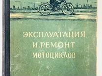 Книга. Эксплуатация и ремонт мотоциклов 1953 год