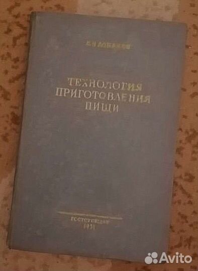 Лобанов Д.И. Технология приготовления пищи. 1951 г