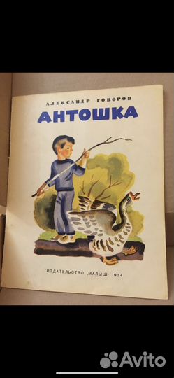 Говоров А. Антошка. Художник Б. Малинковский