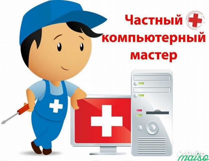 Компьютерный мастер на дом