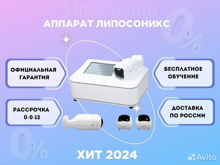 Аппарат Лиосоникс liposonix