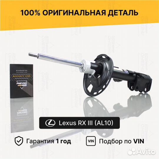 Амортизатор Lexus RX AL10 Передний правый