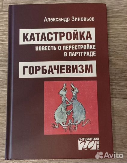 Катастройка. Горбачевизм Зиновьев А. А