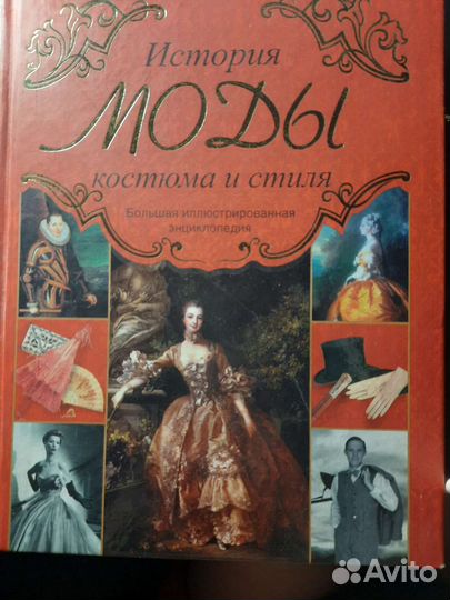 История моды, костюма и стиля