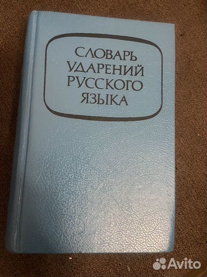 Словарь ударений русского языка почти новый