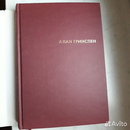 Эпоха потрясений Алан Гринспен книга 2009г.финан