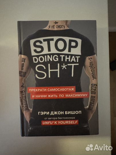 Книга Stop doing that shit