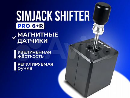 SimJack Shifter Pro 6+R