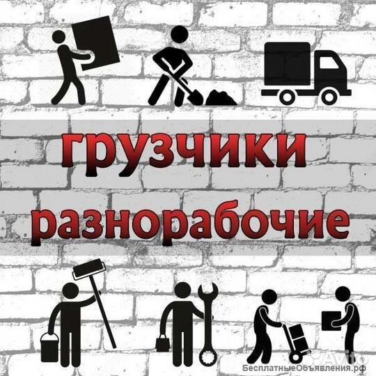 Грузчики,разноробочие