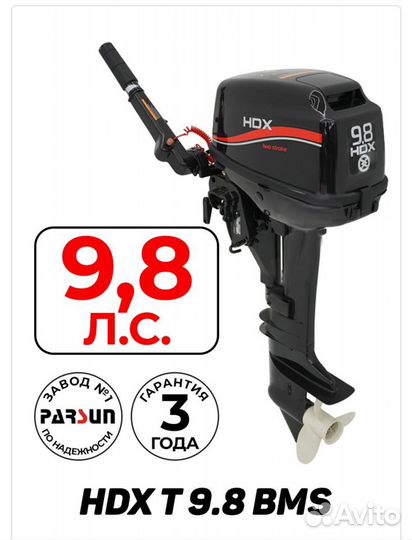 Лодочный мотор HDX 9.8 новый (завод Parsun)