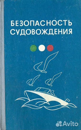 Безопасность судовождения