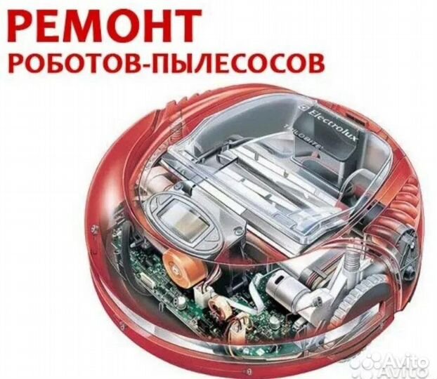 Ремонт ручных и роботов пылесосов