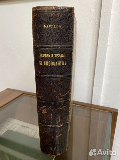 Фаррар Ф.В. Жизнь и труды Св. Апостола Павла