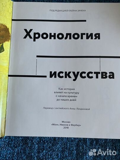 Книга Хронология искусства от изд-ва миф