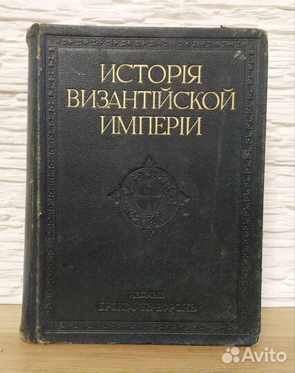 История Византийской Империи. Антикварные книги