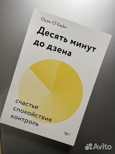 Десять минут до дзена Оуэйн О'Кейн