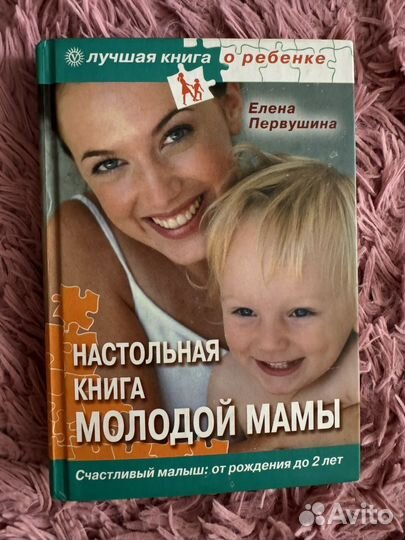 Книга Первушина Настольная книга молодой мамы