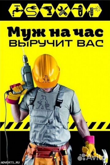 Муж на час