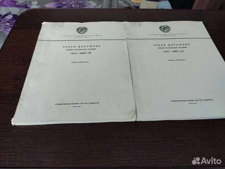 Знаки дорожные гост 10807-78 москва 1979