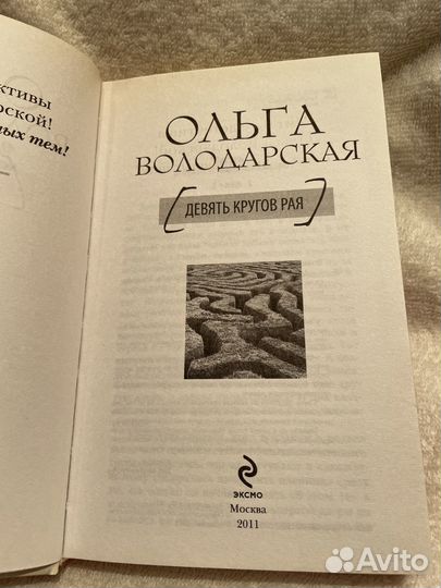 Книга Ольга Володарская Девять кругов рая