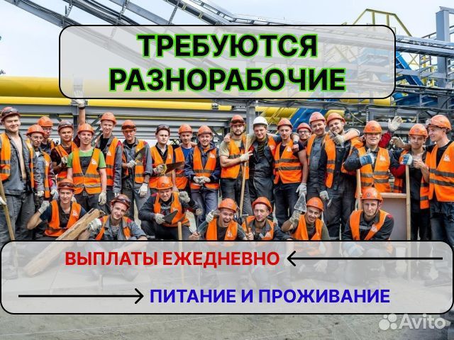 Разнорабочий с ежедневными выплатами Вахта