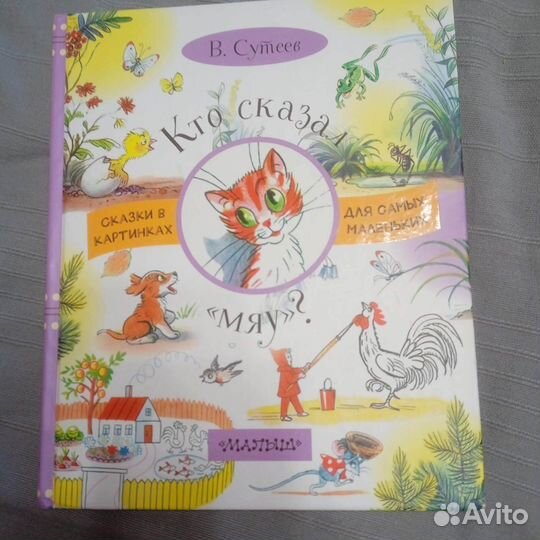 Сутеев кто сказал мяу
