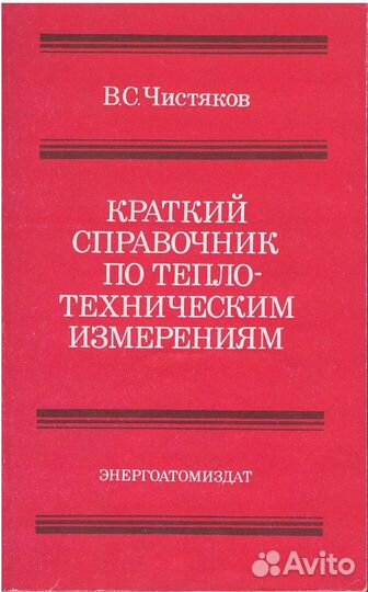 Краткий справочник по теплотехническим измерениям