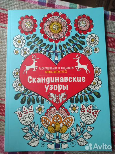 Раскраска антистресс Скандинавские узоры