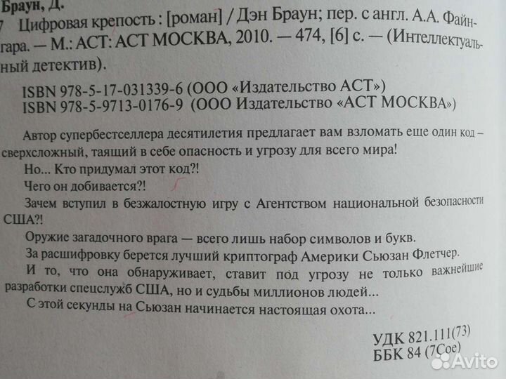 Цифровая крепость. Дэн Браун