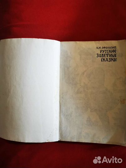 Русские Заветные Сказки Афанасьева 1991год