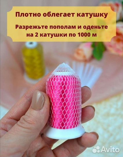 Сетка для ниток