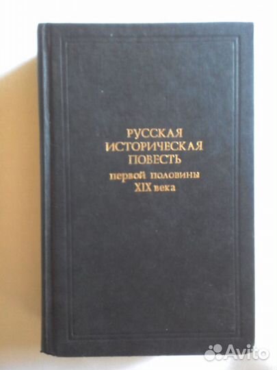 Русская историческая повесть 19 века
