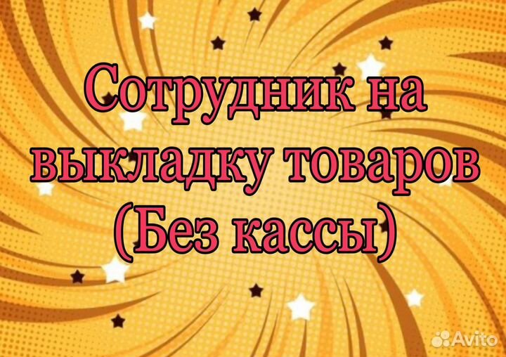 Сотрудник на выкладку товара (без кассы)