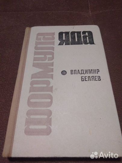Формула яда. В. Беляев