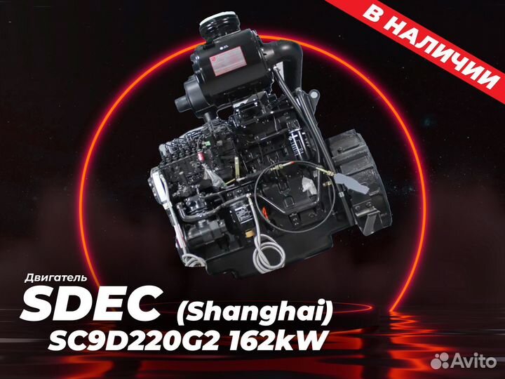 Двигатель sdec (shanghai) SC9D220G2 162KW