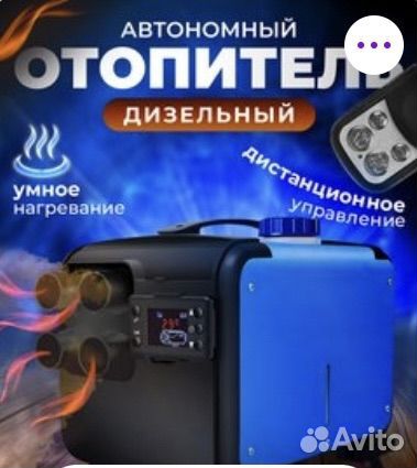Автономный отопитель